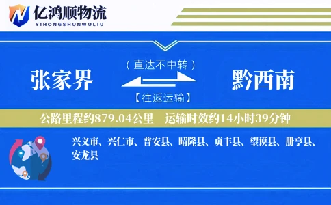 张家界到黔西南物流公司