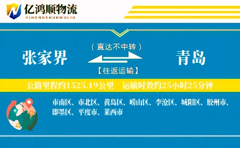 张家界到青岛物流公司