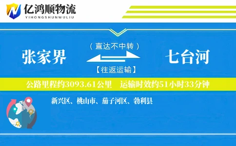 张家界到七台河物流公司