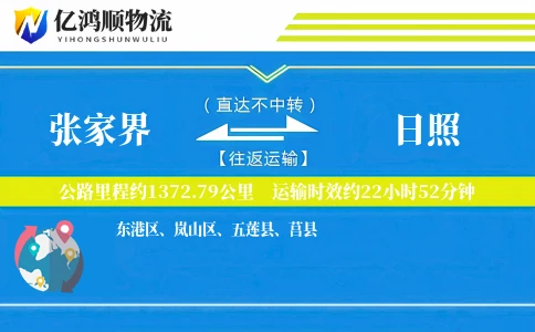张家界到日照物流公司