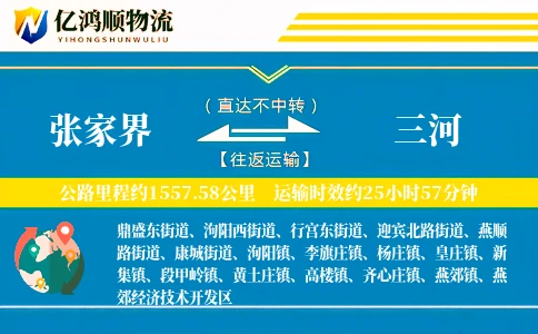 张家界到三河物流公司