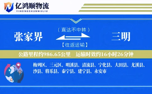 张家界到三明物流公司