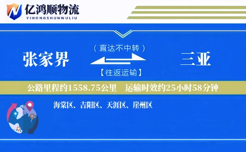 张家界到三亚物流公司
