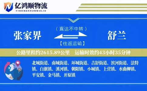 张家界到舒兰物流公司