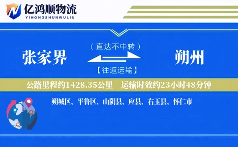张家界到朔州物流公司