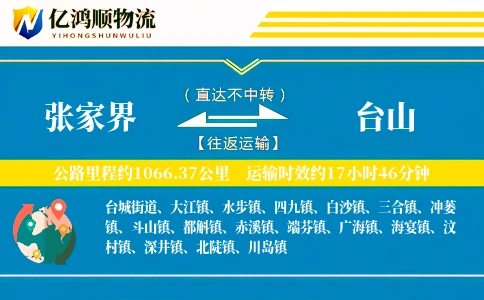 张家界到台山物流公司