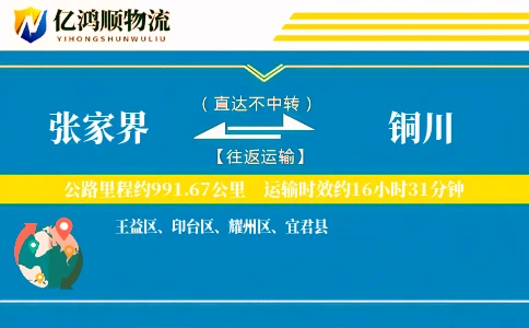 张家界到铜川物流公司