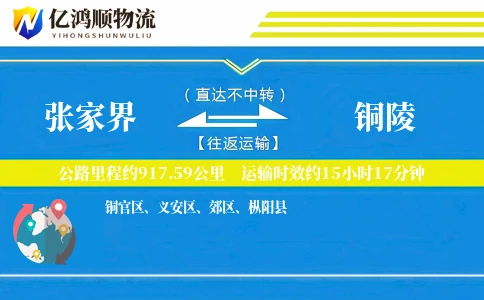 张家界到铜陵物流公司