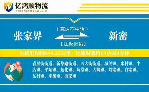 张家界到新密物流公司