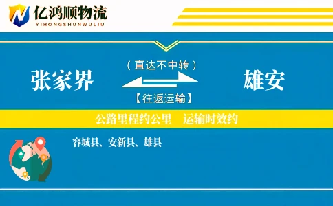 张家界到雄安物流公司