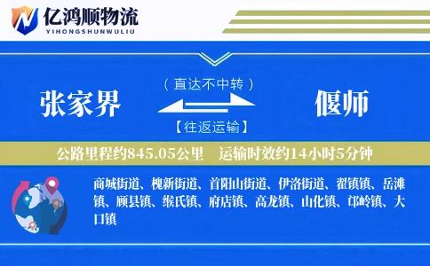 张家界到偃师物流公司
