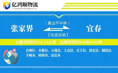 张家界到宜春物流公司