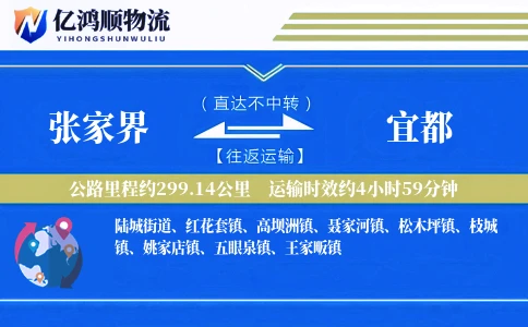 张家界到宜都物流公司
