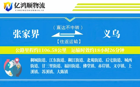 张家界到义乌物流公司