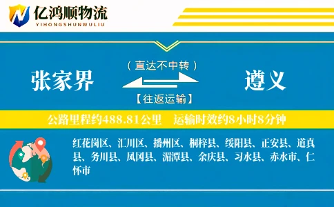 张家界到遵义物流公司