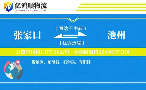 张家口到池州物流公司