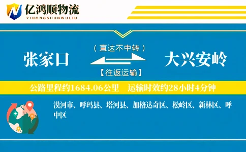 张家口到大兴安岭物流公司