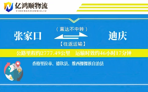 张家口到迪庆物流公司