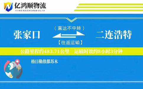 张家口到二连浩特物流公司