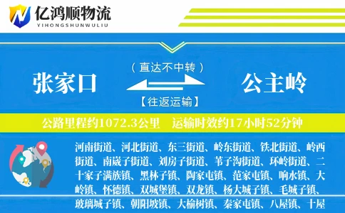 张家口到公主岭物流公司