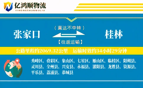 张家口到桂林物流公司