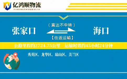 张家口到海口物流公司