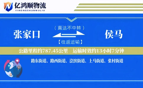 张家口到侯马物流公司