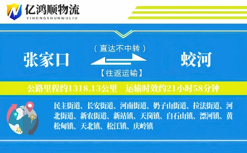 张家口到蛟河物流公司