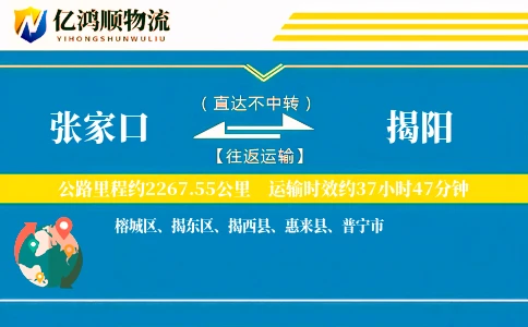 张家口到揭阳物流公司