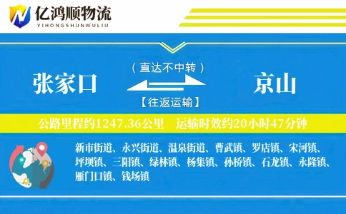张家口到京山物流公司