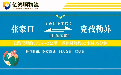 张家口到克孜勒苏物流公司