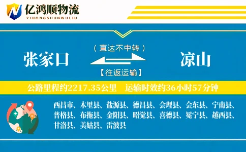 张家口到凉山物流公司