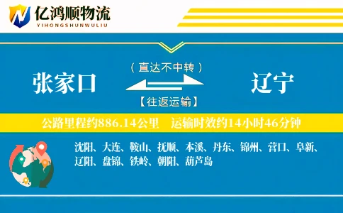 张家口到辽宁物流公司
