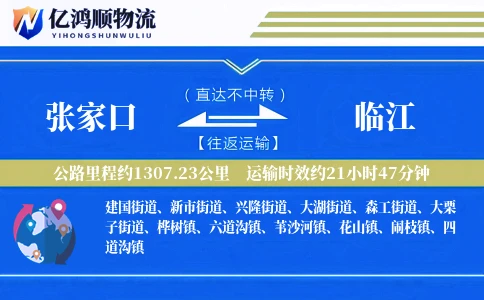 张家口到临江物流公司