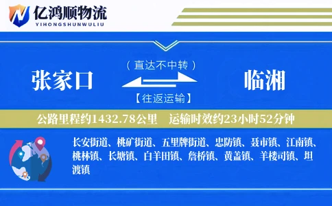张家口到临湘物流公司