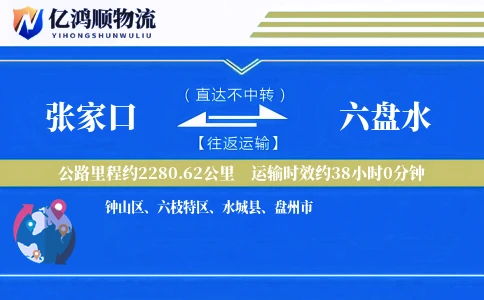 张家口到六盘水物流公司