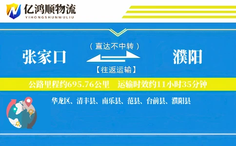 张家口到濮阳物流公司