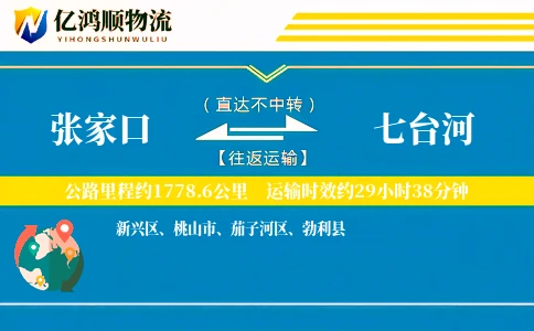 张家口到七台河物流公司