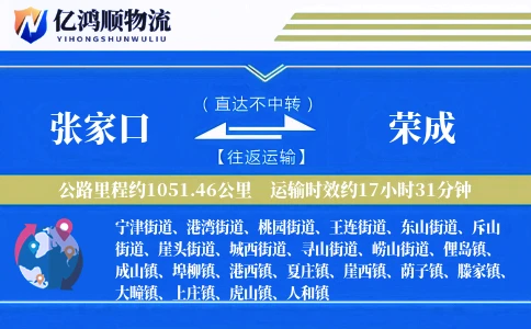 张家口到荣成物流公司