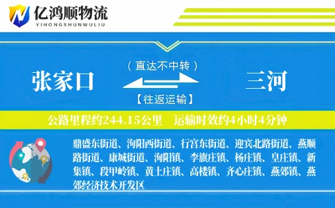 张家口到三河物流公司