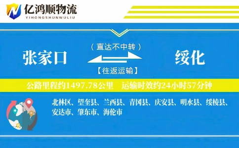 张家口到绥化物流公司-甩挂物流专线「透明计费」