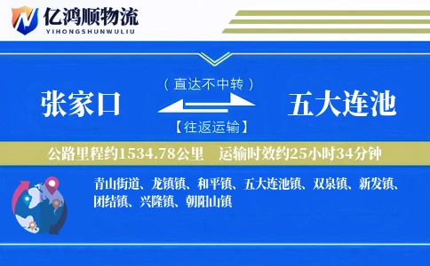 张家口到五大连池物流公司