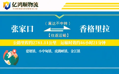 张家口到香格里拉物流公司