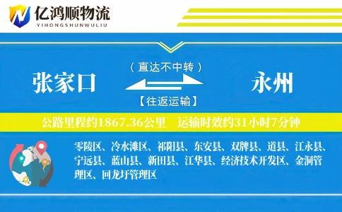 张家口到永州物流公司