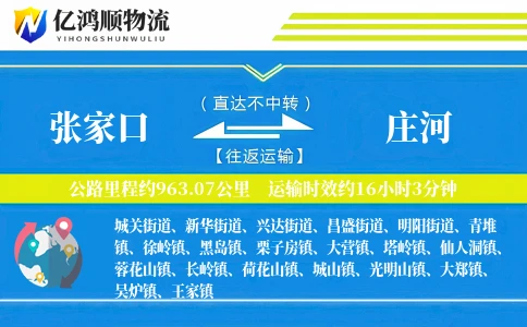 张家口到庄河物流公司