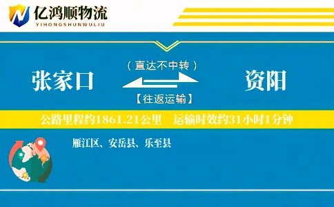 张家口到资阳物流公司