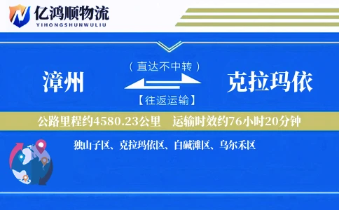 漳州到克拉玛依物流公司
