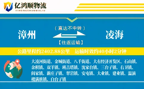 漳州到凌海物流公司