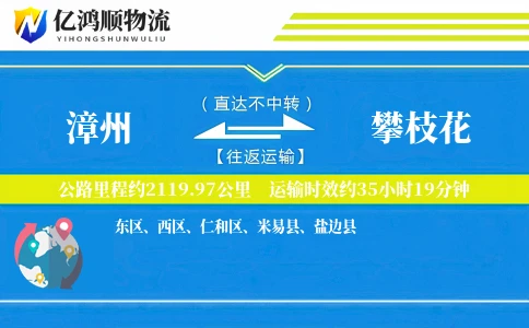 漳州到攀枝花物流公司