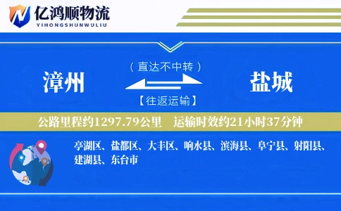 漳州到盐城物流公司
